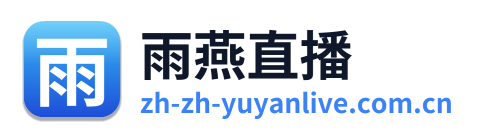 雨燕直播